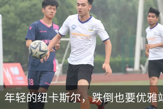 年轻的纽卡斯尔，跌倒也要优雅站起！